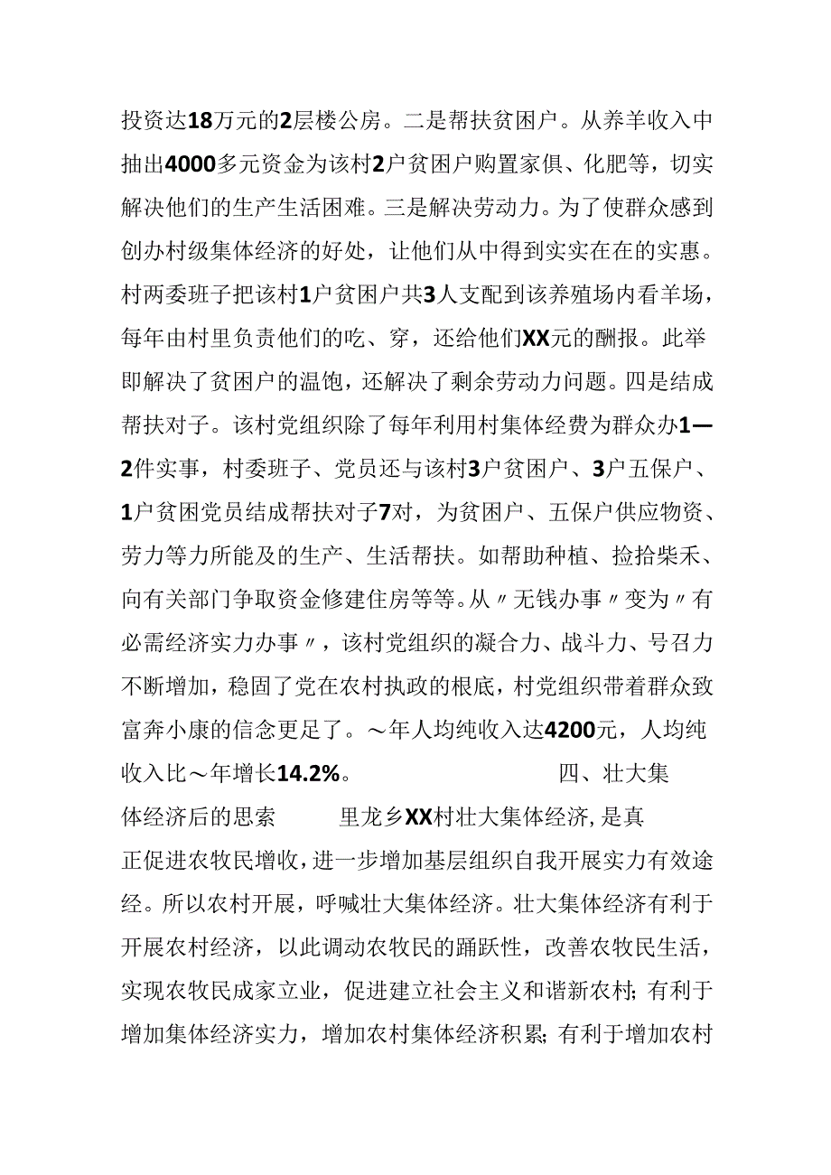 乡镇村基层组织建设典型经验材料.docx_第3页