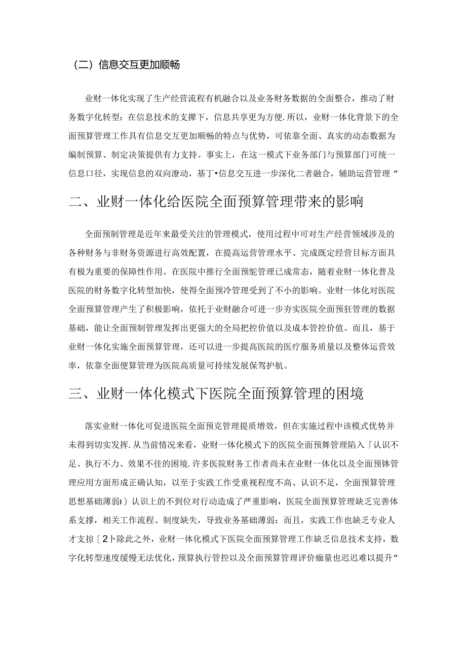 业财一体化模式下医院全面预算管理分析.docx_第2页