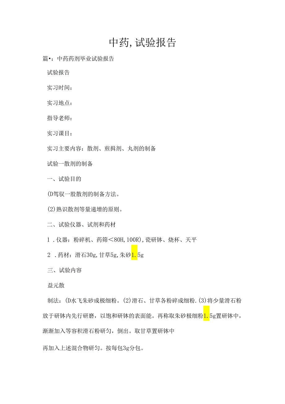 中药试验报告[1].docx_第1页