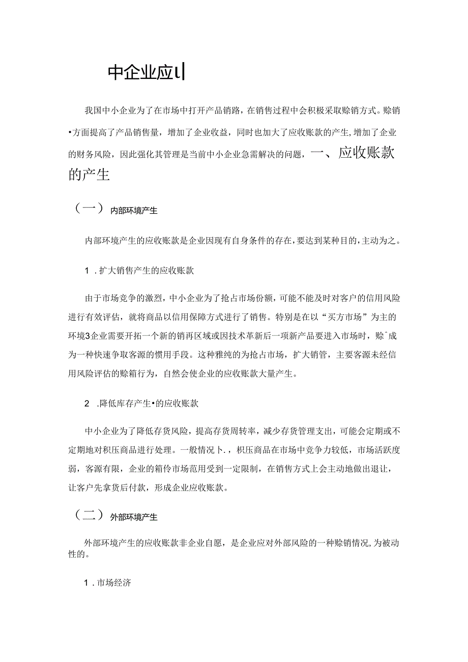 中小企业应收账款管理难点与对策.docx_第1页