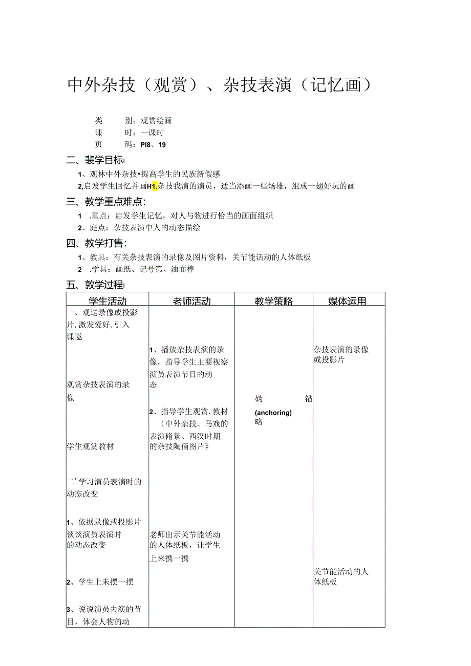 二年级上美术教案-中外杂技（欣赏）、杂技表演（记忆画）_上海版.docx_第1页