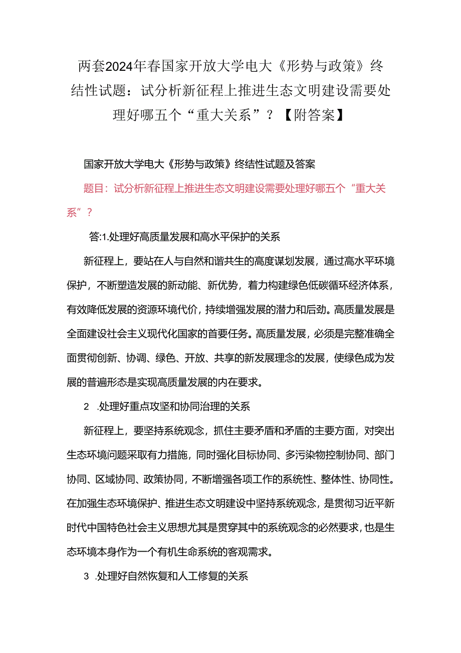 两套2024年春国家开放大学电大《形势与政策》终结性试题：试分析新征程上推进生态文明建设需要处理好哪五个“重大关系”？【附答案】.docx_第1页