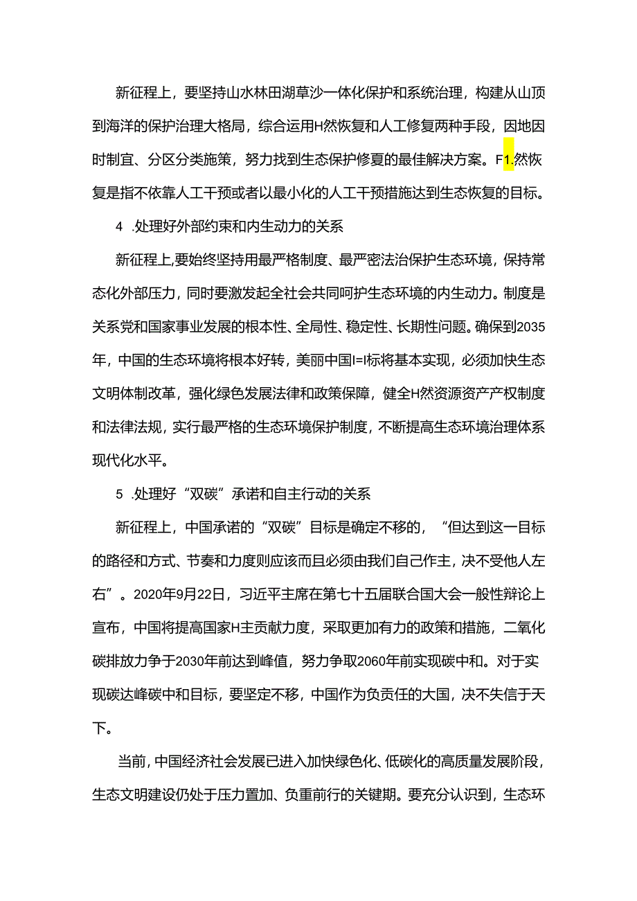 两套2024年春国家开放大学电大《形势与政策》终结性试题：试分析新征程上推进生态文明建设需要处理好哪五个“重大关系”？【附答案】.docx_第2页