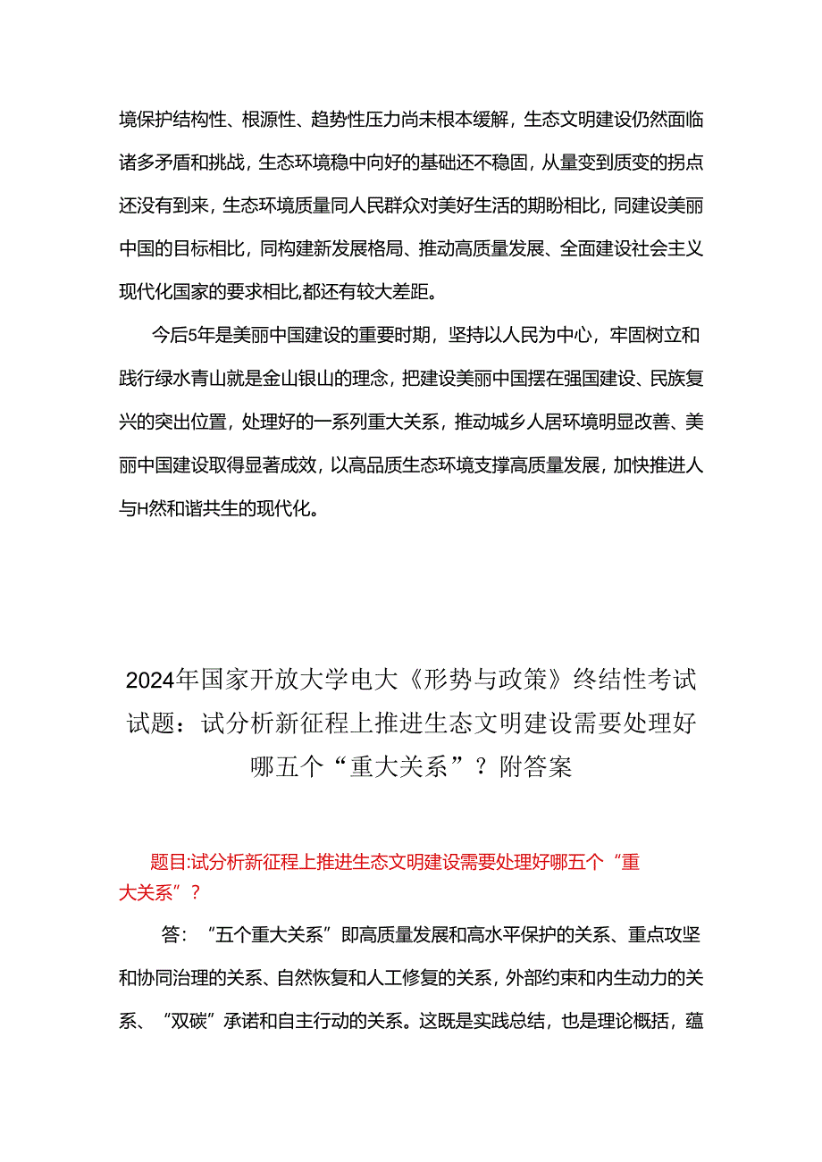 两套2024年春国家开放大学电大《形势与政策》终结性试题：试分析新征程上推进生态文明建设需要处理好哪五个“重大关系”？【附答案】.docx_第3页