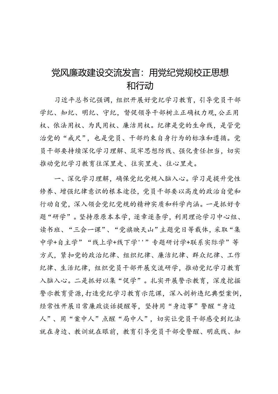 党风廉政建设交流发言：用党纪党规校正思想和行动.docx_第1页