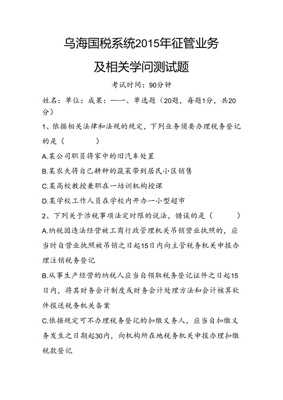 乌海国税系统215征收管理系统试卷.docx_第1页