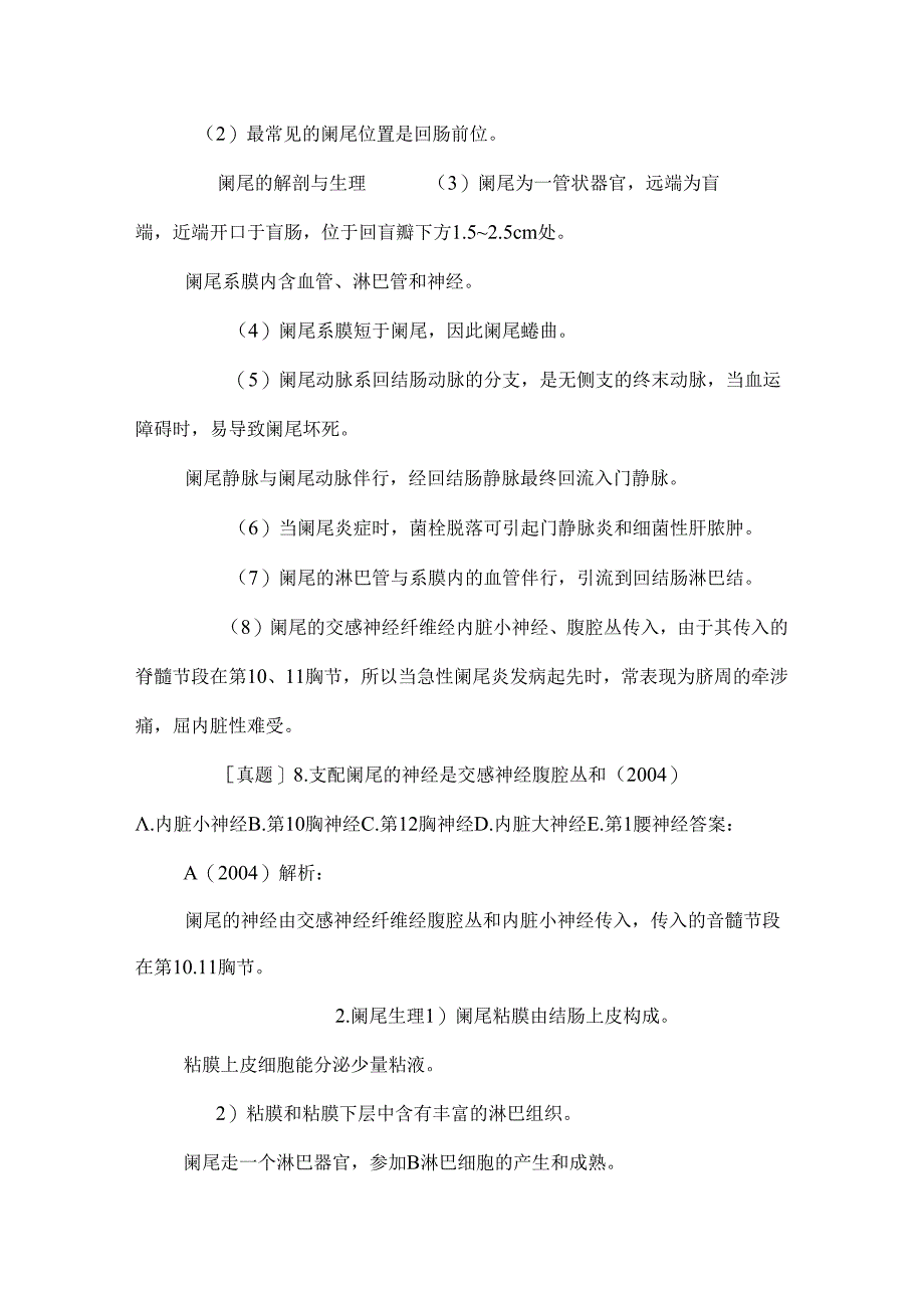 临床执业医师考试真题解析外科学第十九单元阑尾炎.docx_第2页