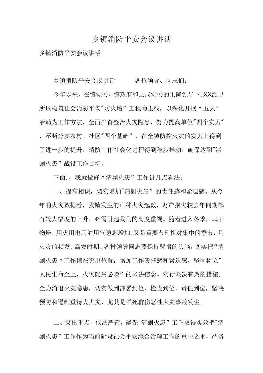 乡镇消防安全会议讲话.docx_第1页