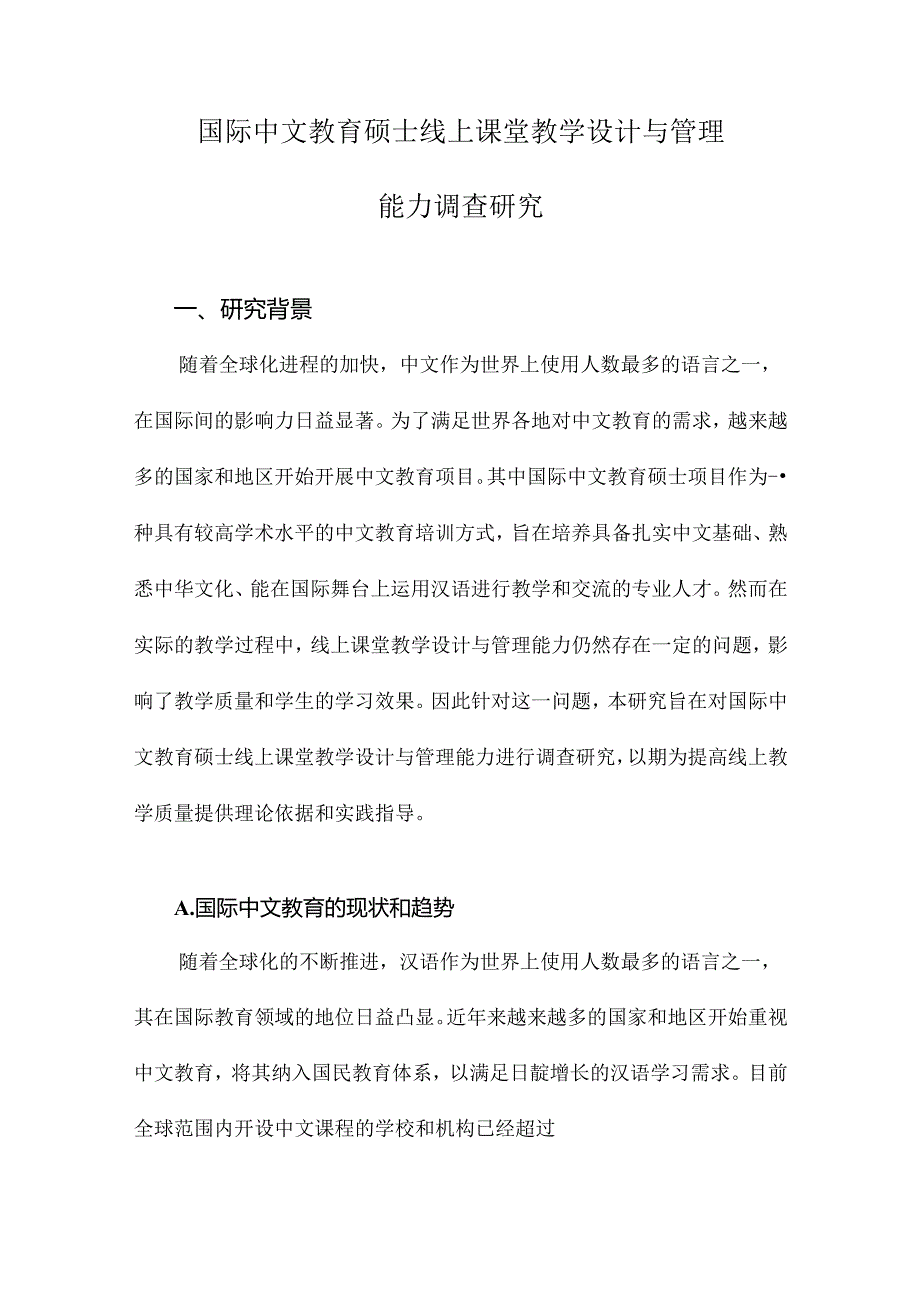 国际中文教育硕士线上课堂教学设计与管理能力调查研究.docx_第1页