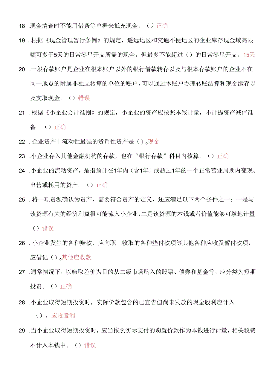 《小企业会计准则》合同法小金库交往艺术.docx_第2页