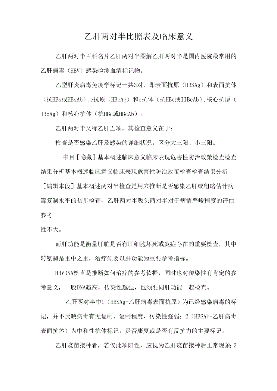 乙肝两对半对照表及临床意义.docx_第1页