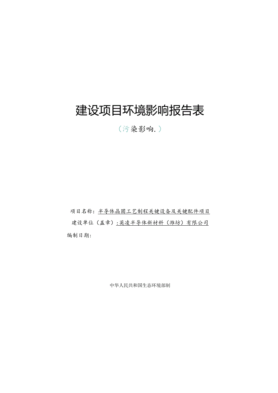 半导体晶圆工艺制程关键设备及关键配件项目环评报告表.docx_第1页