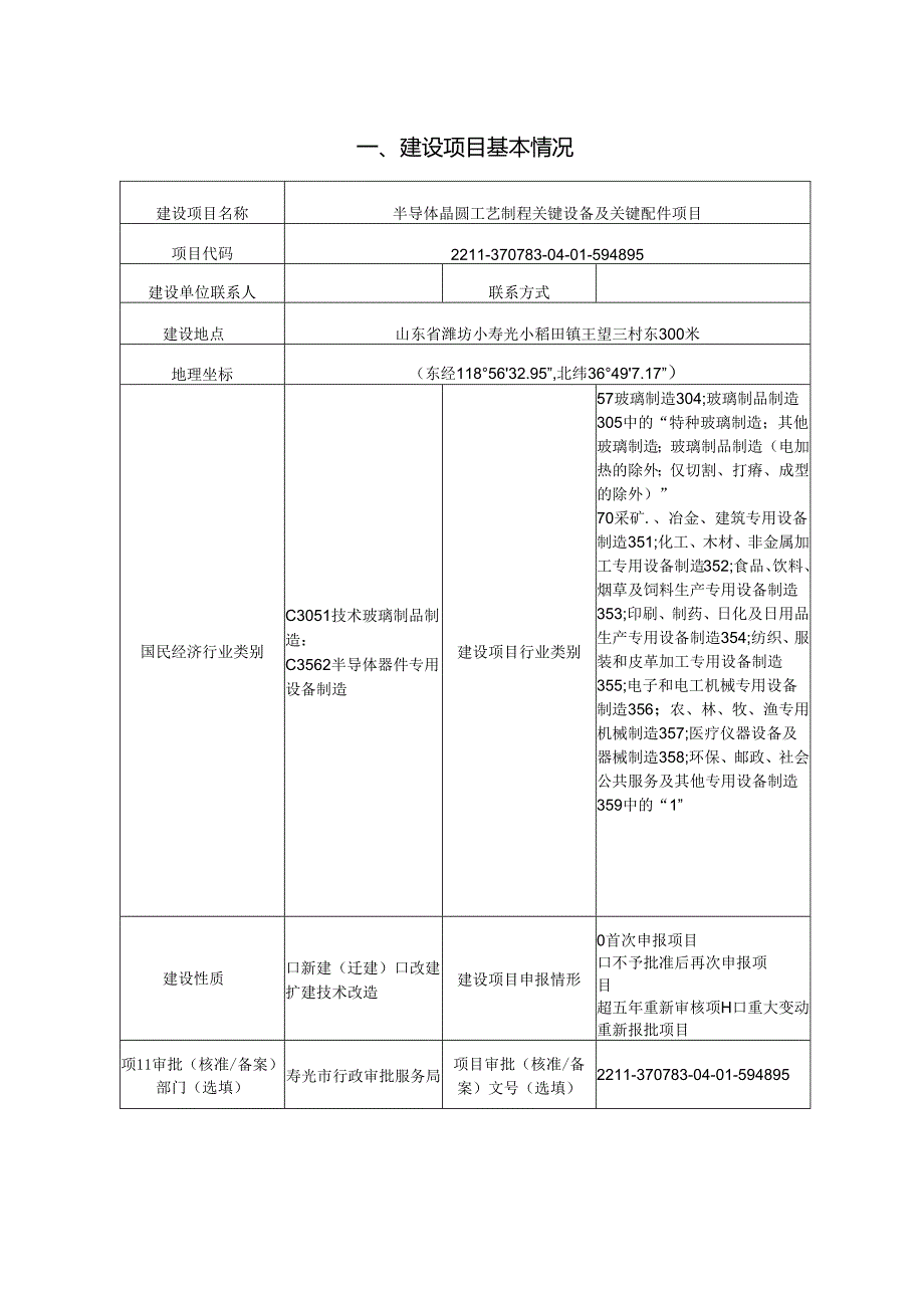 半导体晶圆工艺制程关键设备及关键配件项目环评报告表.docx_第2页