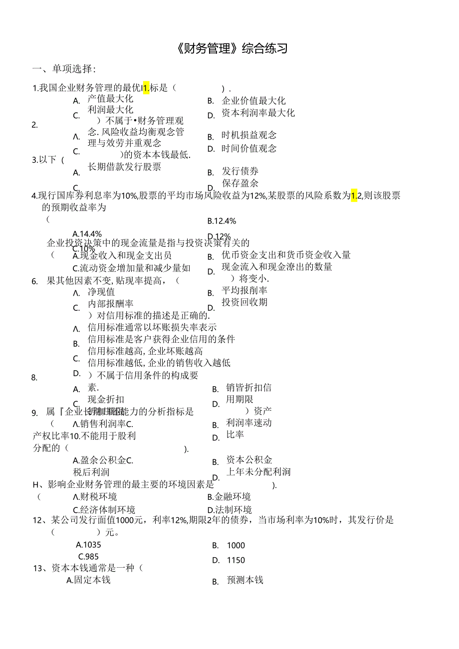 《财务管理》综合练习.docx_第1页