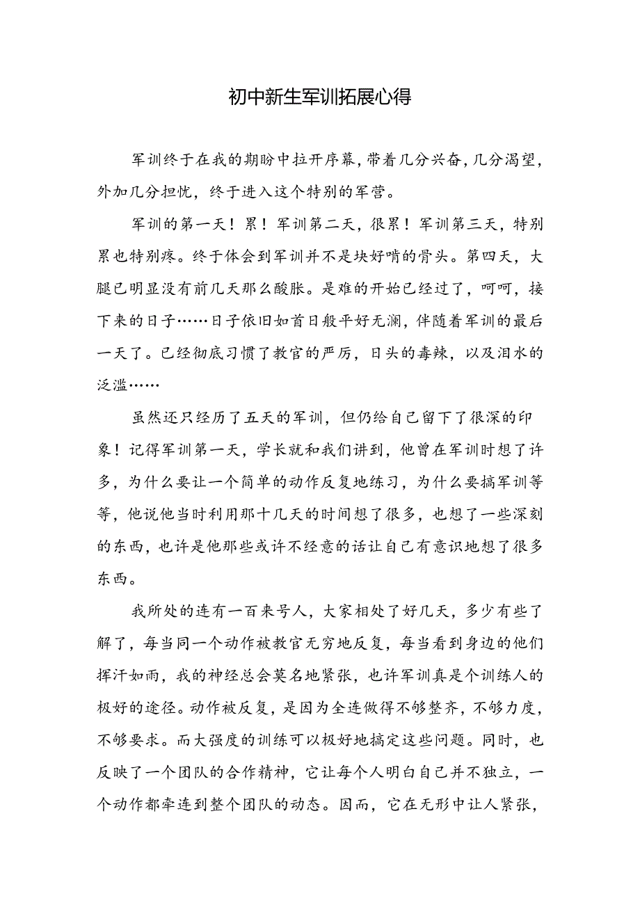 初中新生军训拓展心得.docx_第1页