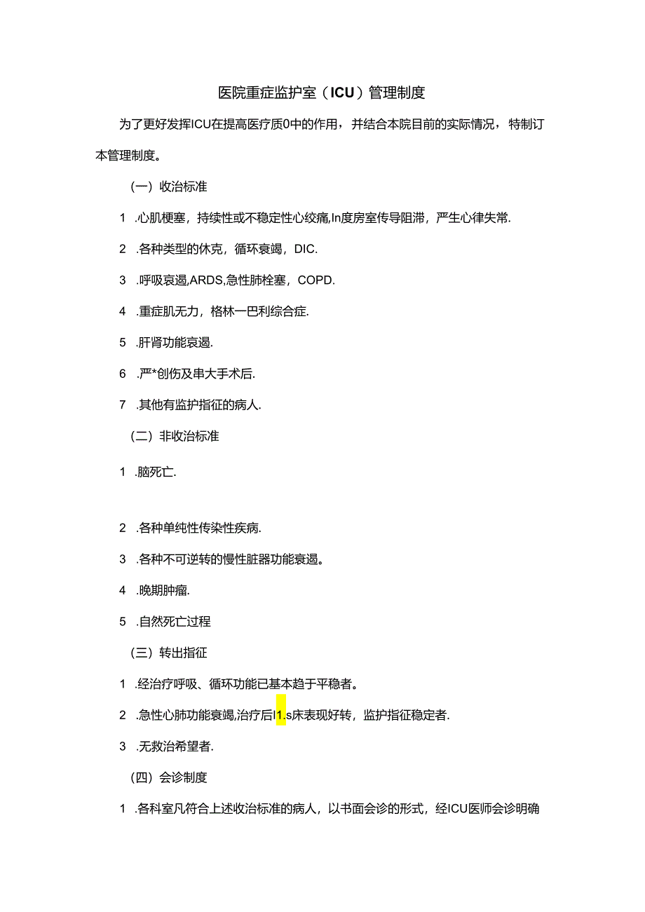 医院重症监护室(ICU)管理制度.docx_第1页