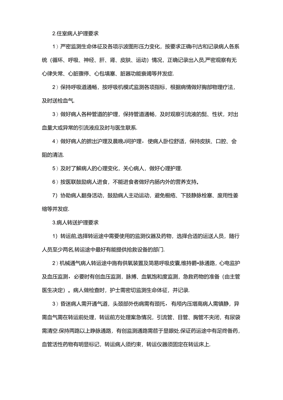 医院重症监护室(ICU)管理制度.docx_第3页