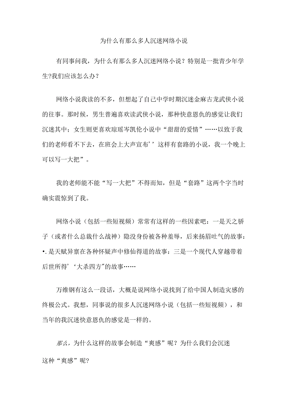 为什么有那么多人沉迷网络小说.docx_第1页