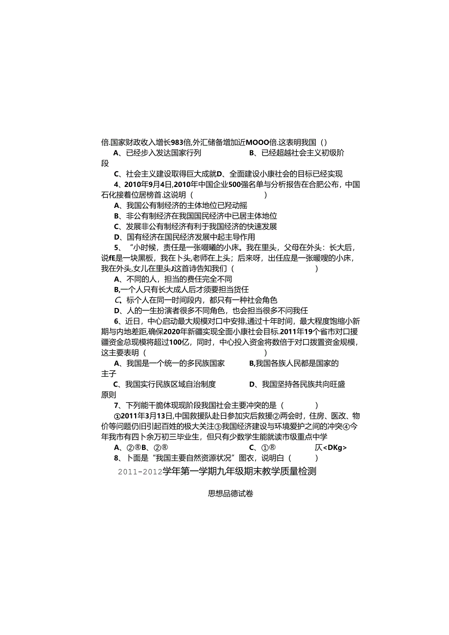 九年级思想品德期末教学质量检测.docx_第1页