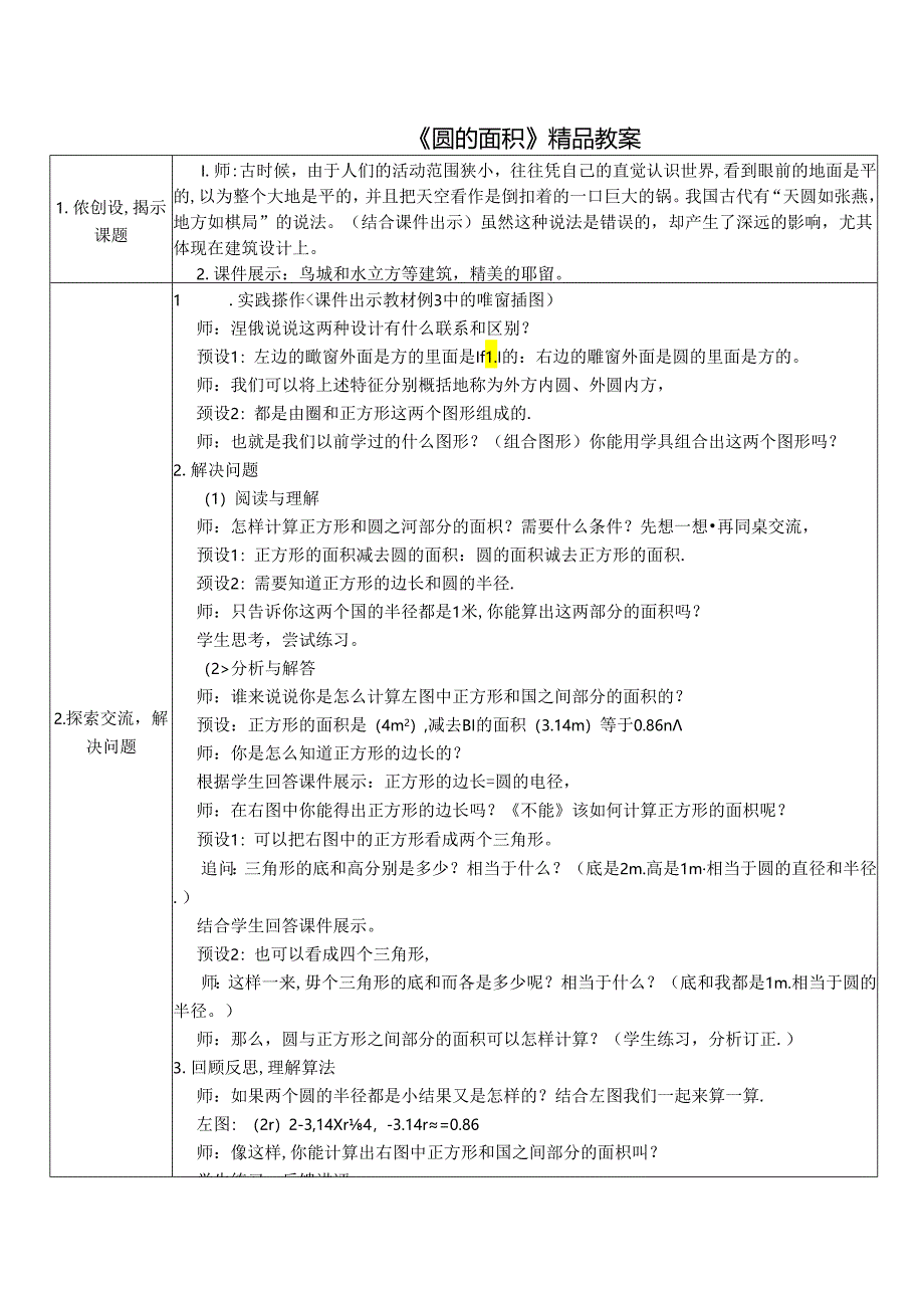 《圆的面积》精品教案.docx_第1页