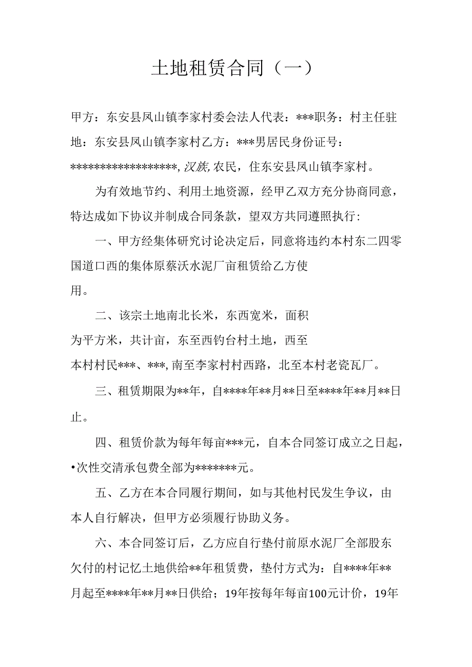 土地租赁合同2份.docx_第1页