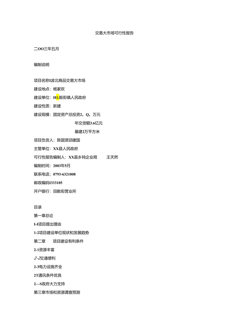 交易大市场可行性报告.docx_第1页