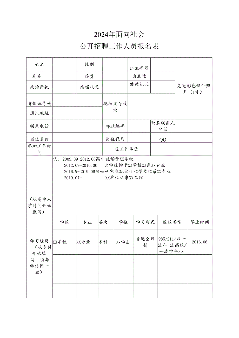 公开招聘工作人员报名表.docx_第1页