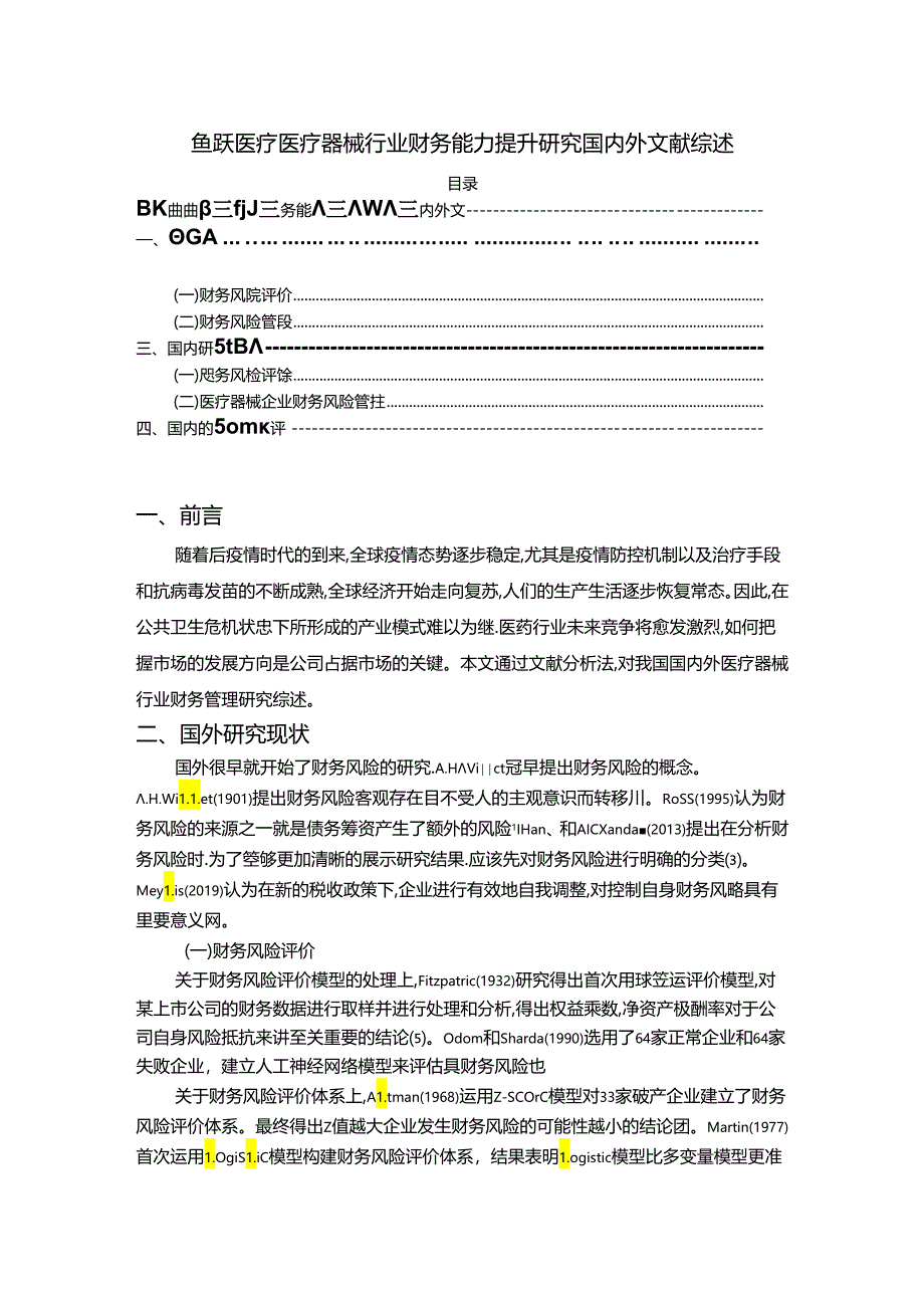 【《鱼跃医疗医疗器械行业财务能力提升研究国内外文献综述》3400字】.docx_第1页