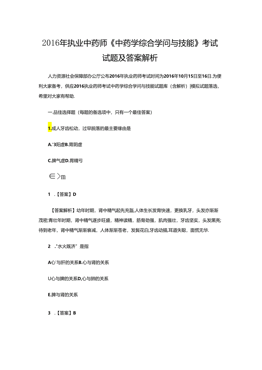 中药师中药学综合知识与技能考试试题及答案解析.docx_第1页