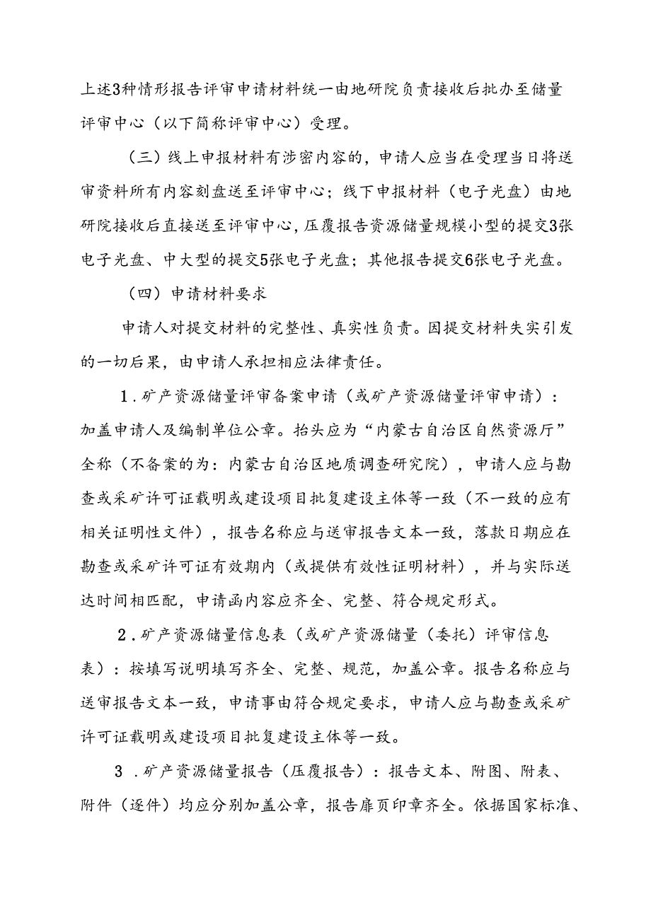 内蒙古自治区矿产资源储量评审（备案）服务指南.docx_第3页