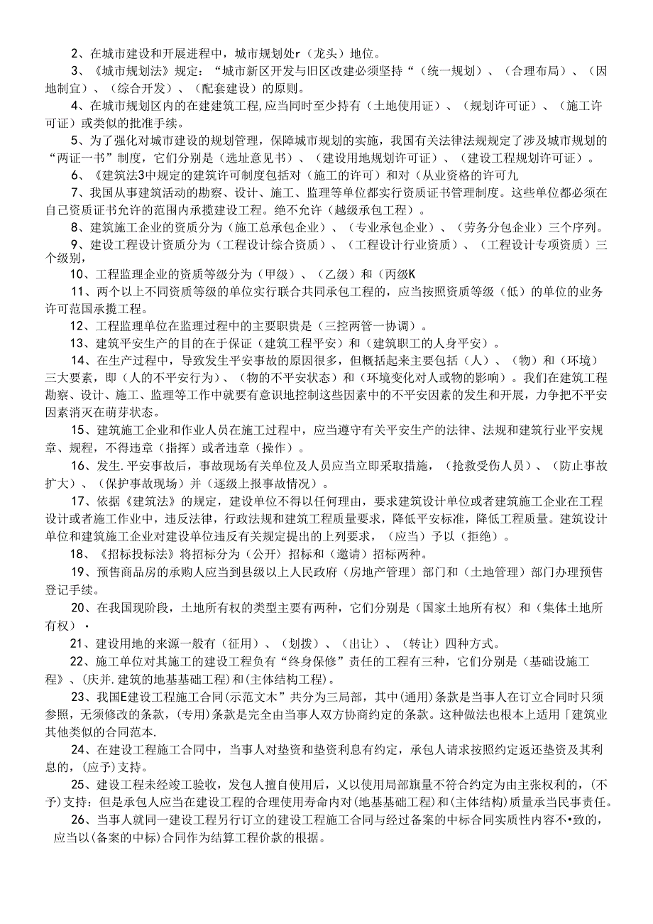 《建设法规教程》试题库.docx_第2页