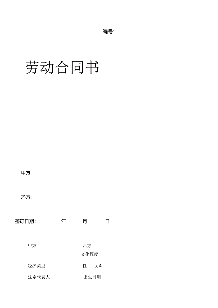 【企业管理】劳动合同010624.docx_第1页