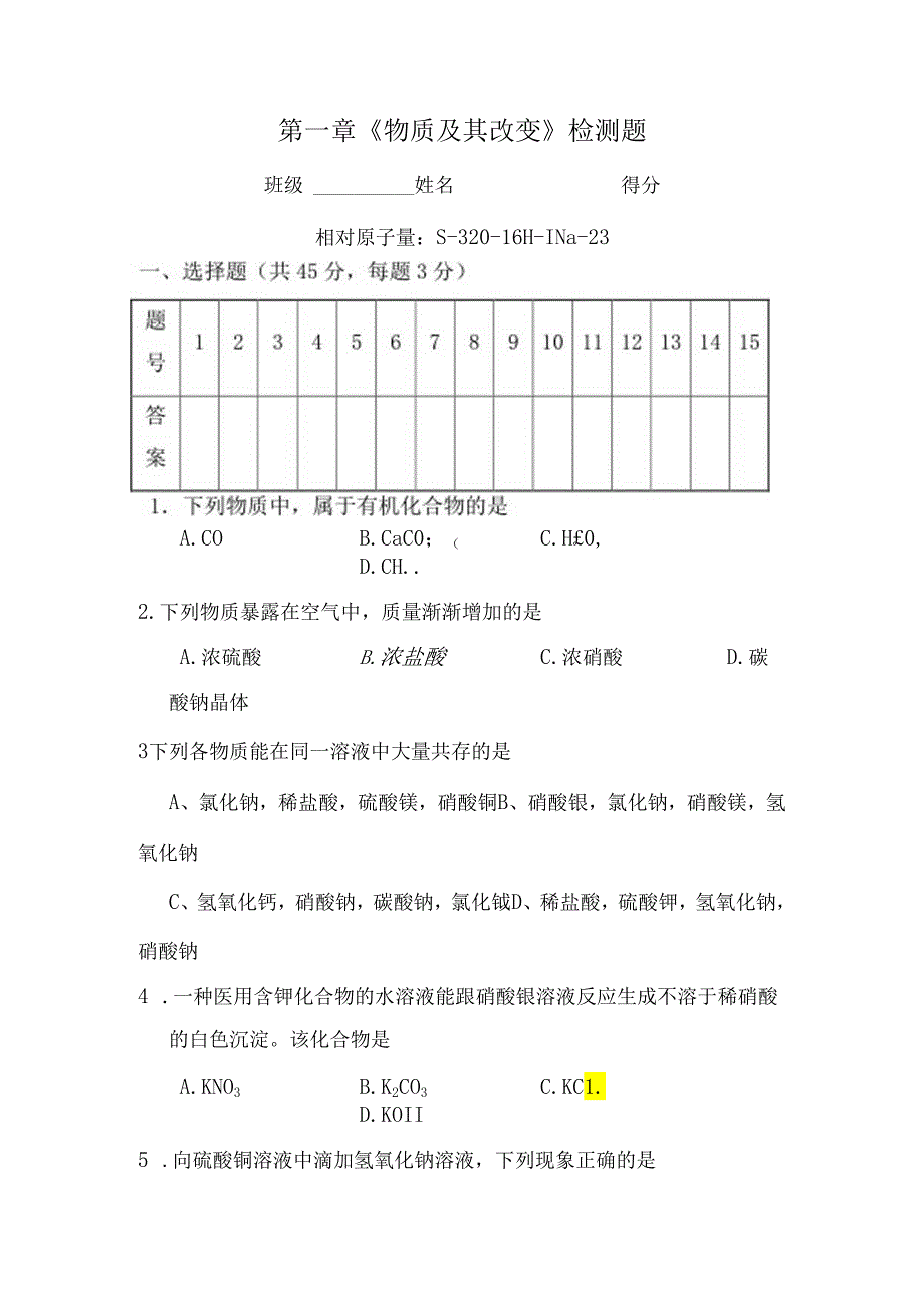 九年级科学上册第一单元物质及其变化测试卷新.docx_第1页