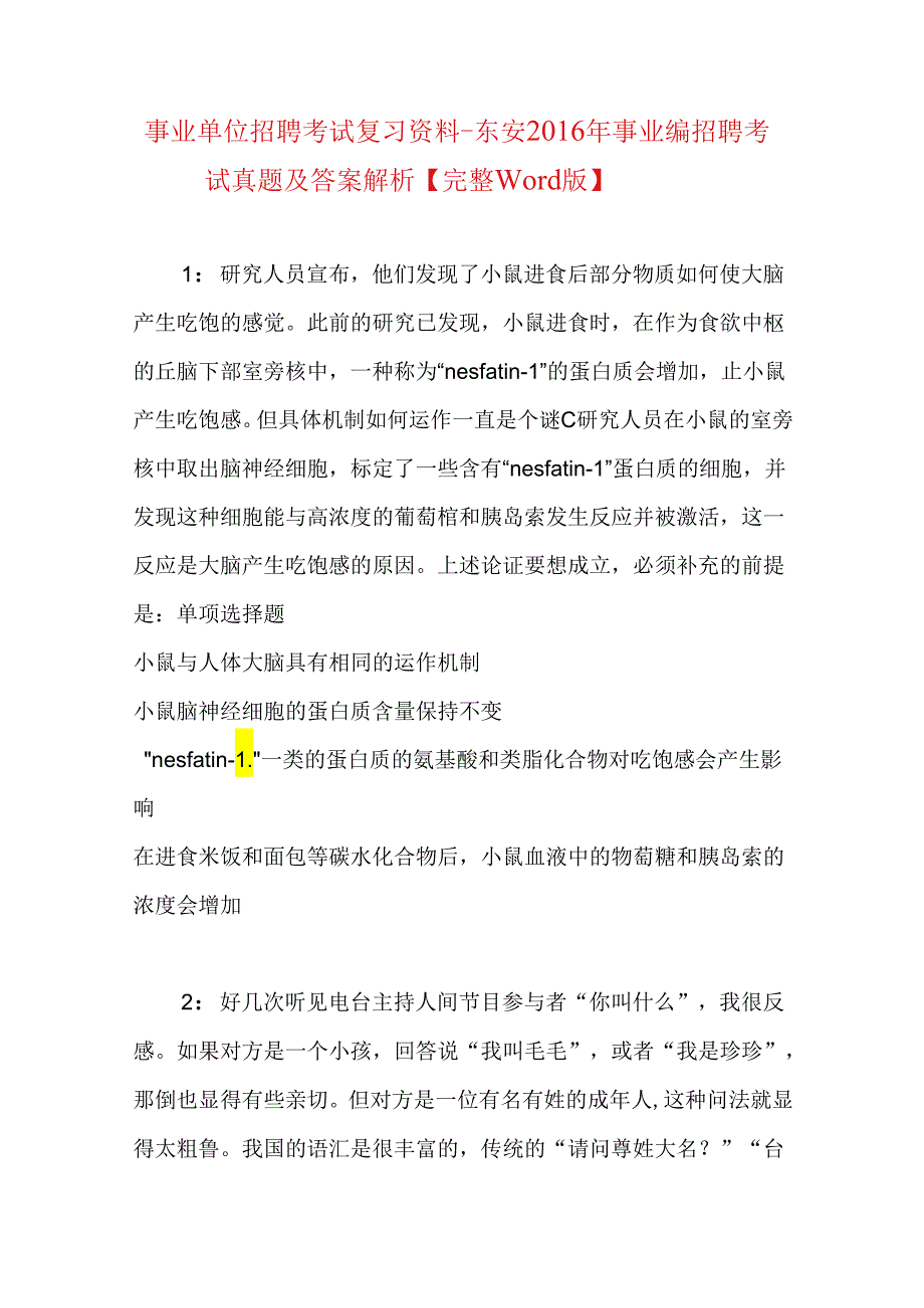 事业单位招聘考试复习资料-东安2016年事业编招聘考试真题及答案解析【完整word版】_2.docx_第1页