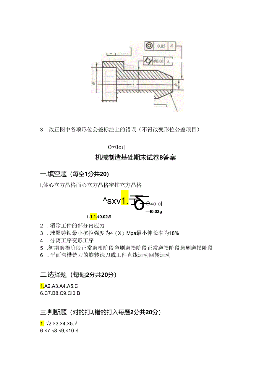 《机械制造基础》试卷3及答案.docx_第3页