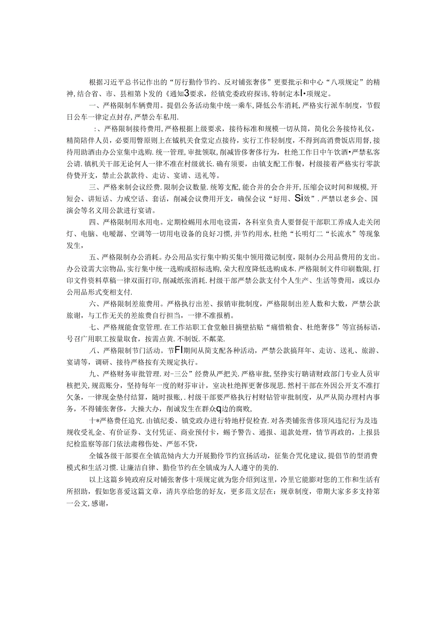 乡镇政府反对铺张浪费十项规定.docx_第1页