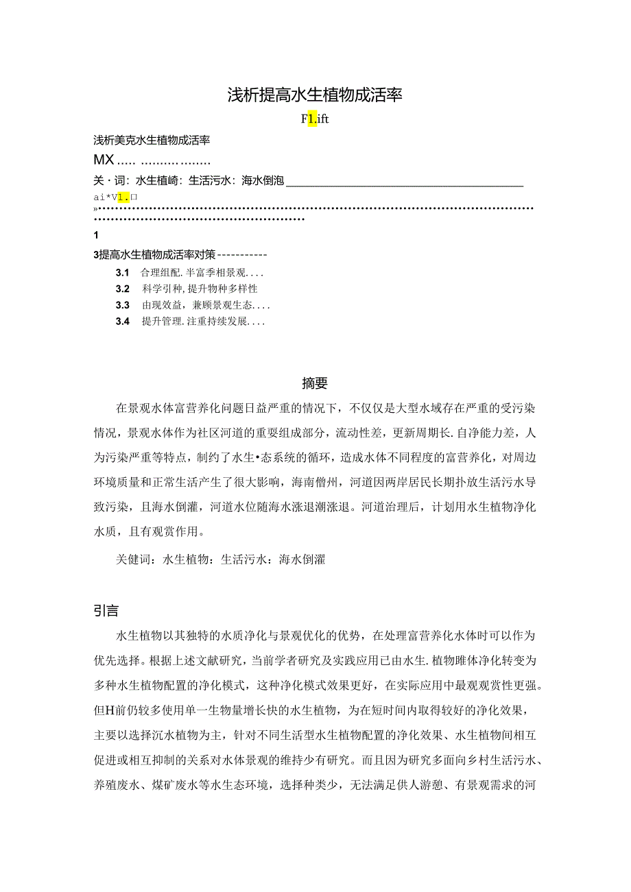 【《浅论提高水生植物成活率》3800字（论文）】.docx_第1页