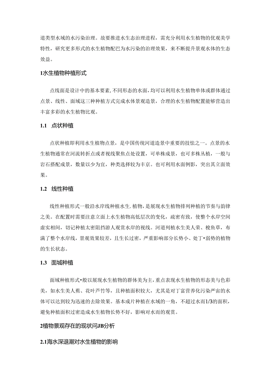 【《浅论提高水生植物成活率》3800字（论文）】.docx_第2页