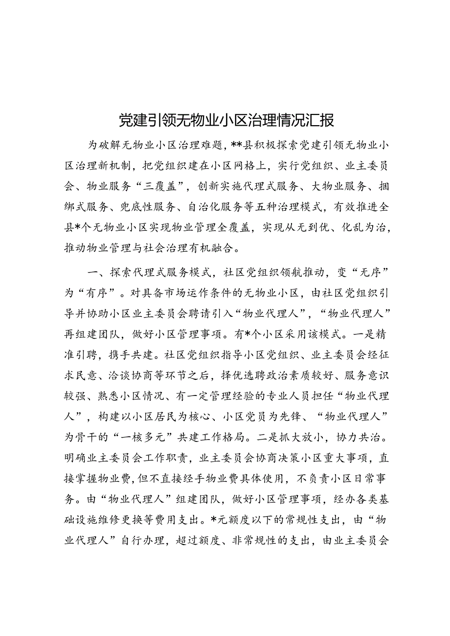 党建引领无物业小区治理情况汇报.docx_第1页