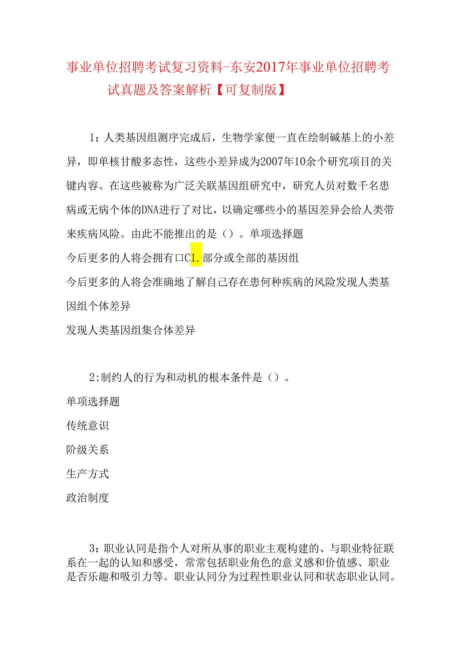 事业单位招聘考试复习资料-东安2017年事业单位招聘考试真题及答案解析【可复制版】_1.docx_第1页