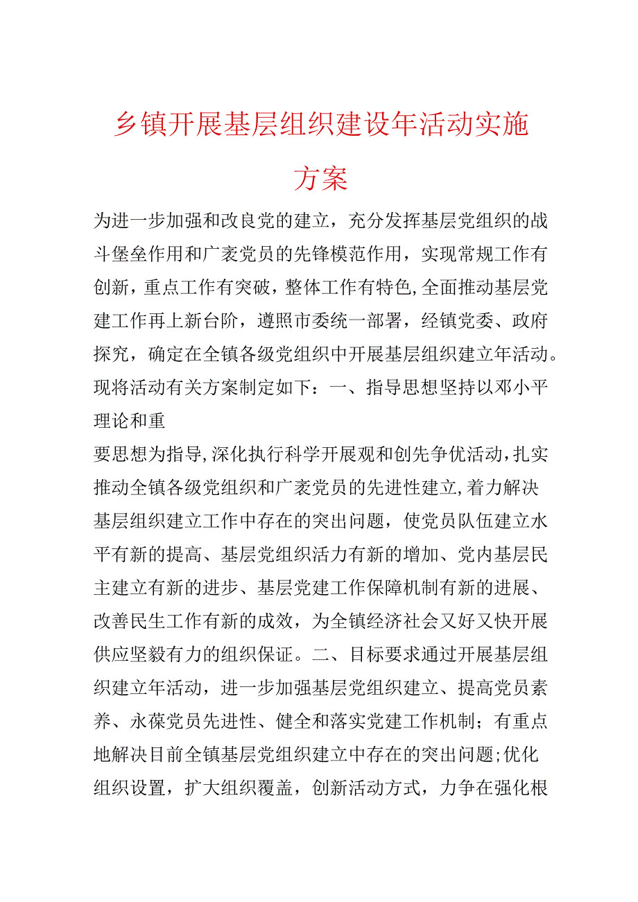 乡镇开展基层组织建设年活动实施方案.docx_第1页