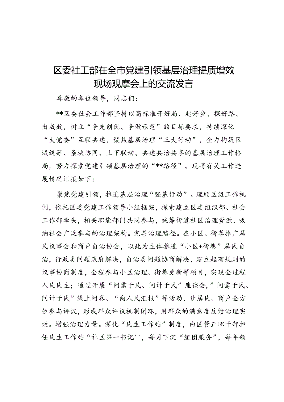 区委社工部在全市党建引领基层治理提质增效现场观摩会上的交流发言.docx_第1页