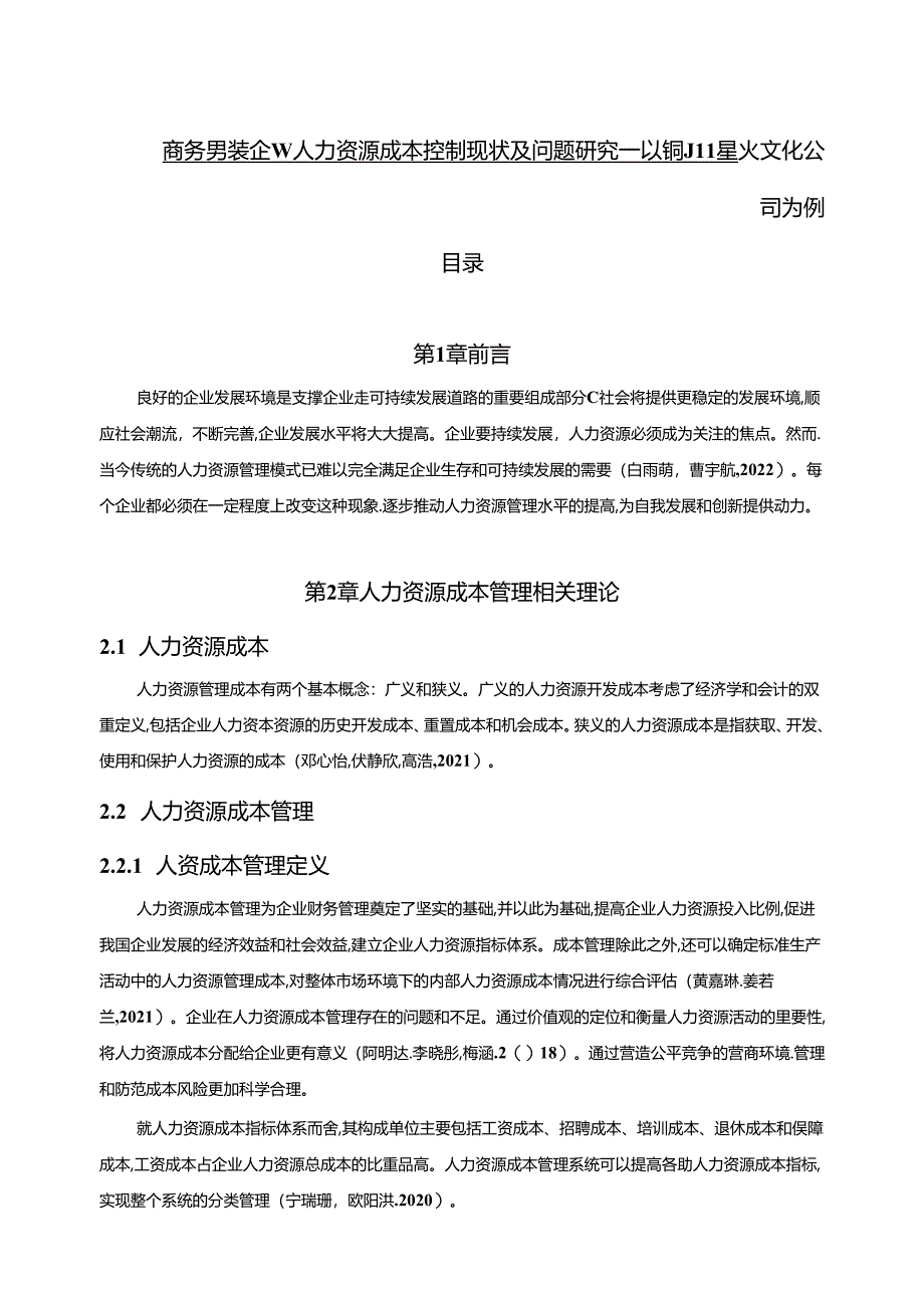 【《商务男装企业人力资源成本控制现状及问题研究—以铜川星火文化公司为例》6700字论文】.docx_第1页