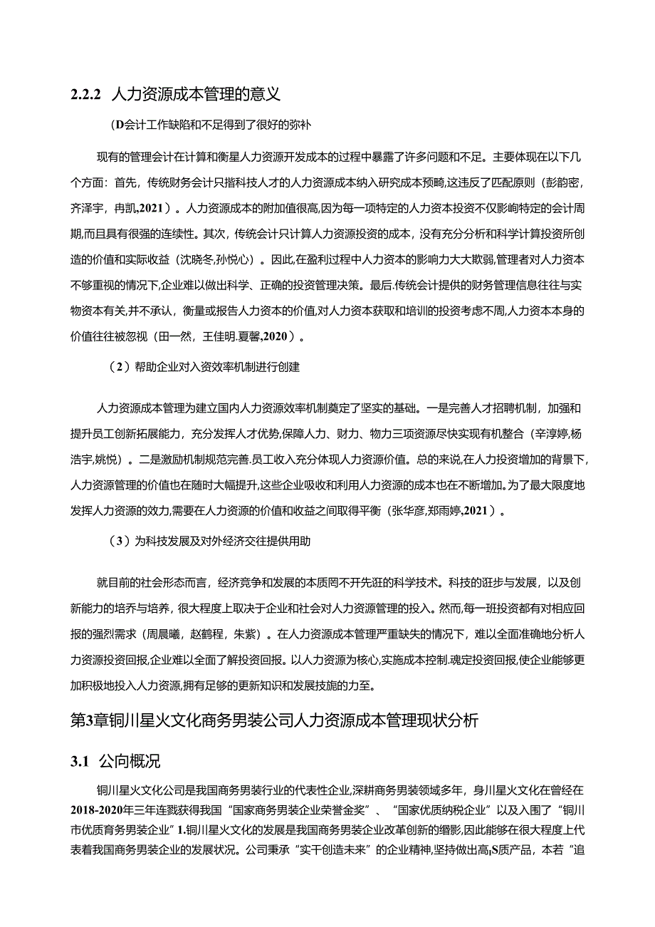 【《商务男装企业人力资源成本控制现状及问题研究—以铜川星火文化公司为例》6700字论文】.docx_第2页