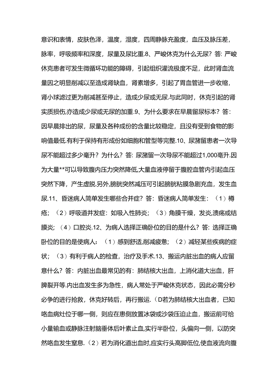 临床护理基础知识汇总.docx_第2页