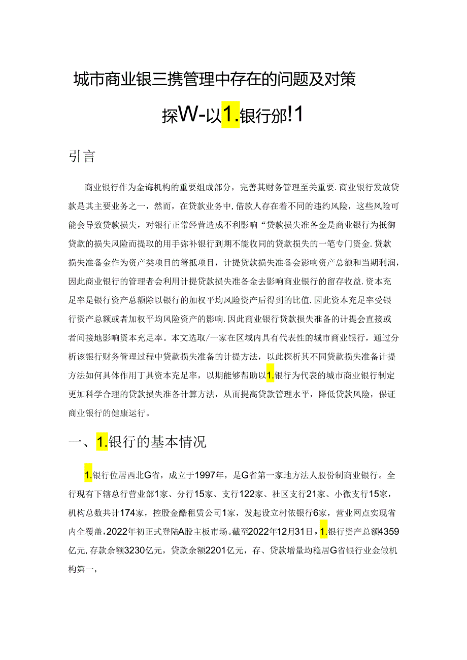 城市商业银行财务管理中存在的问题及对策探析——以L银行为例.docx_第1页