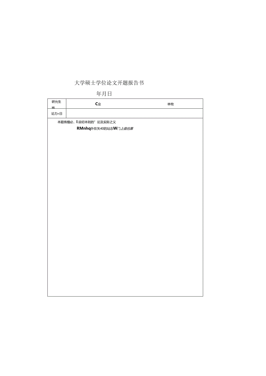 大学硕士学位论文开题报告书.docx_第2页