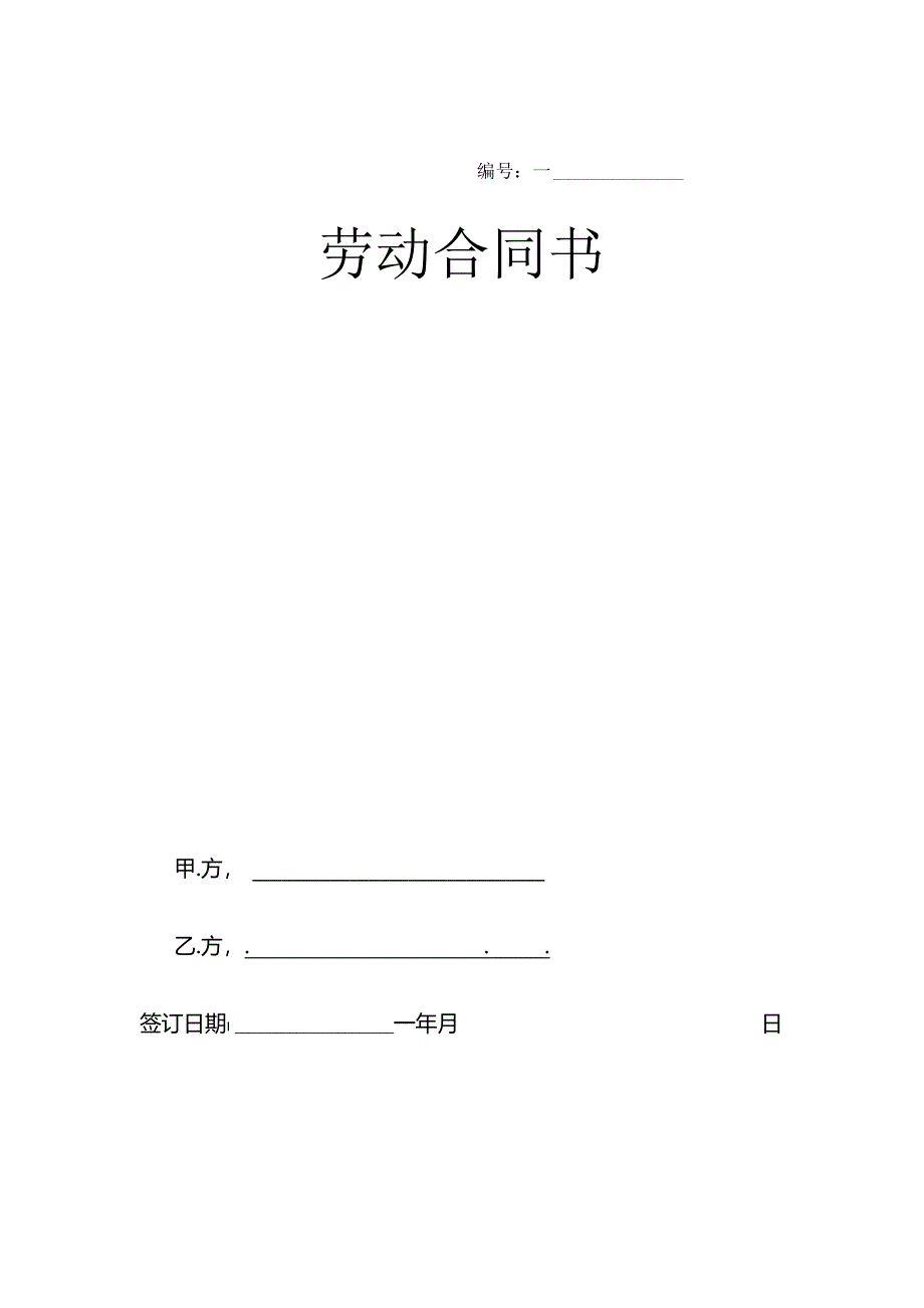 【劳资关系】劳动合同书.docx_第1页