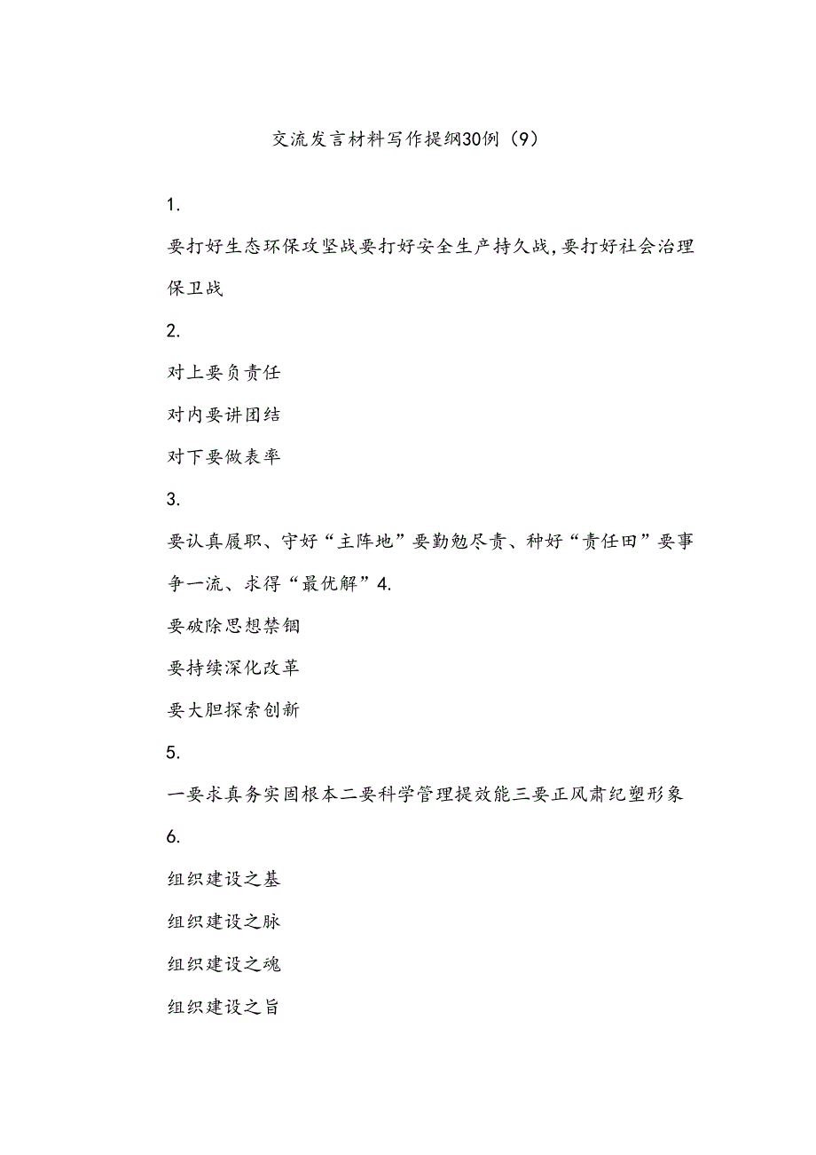 交流发言材料写作提纲30例（9）.docx_第1页