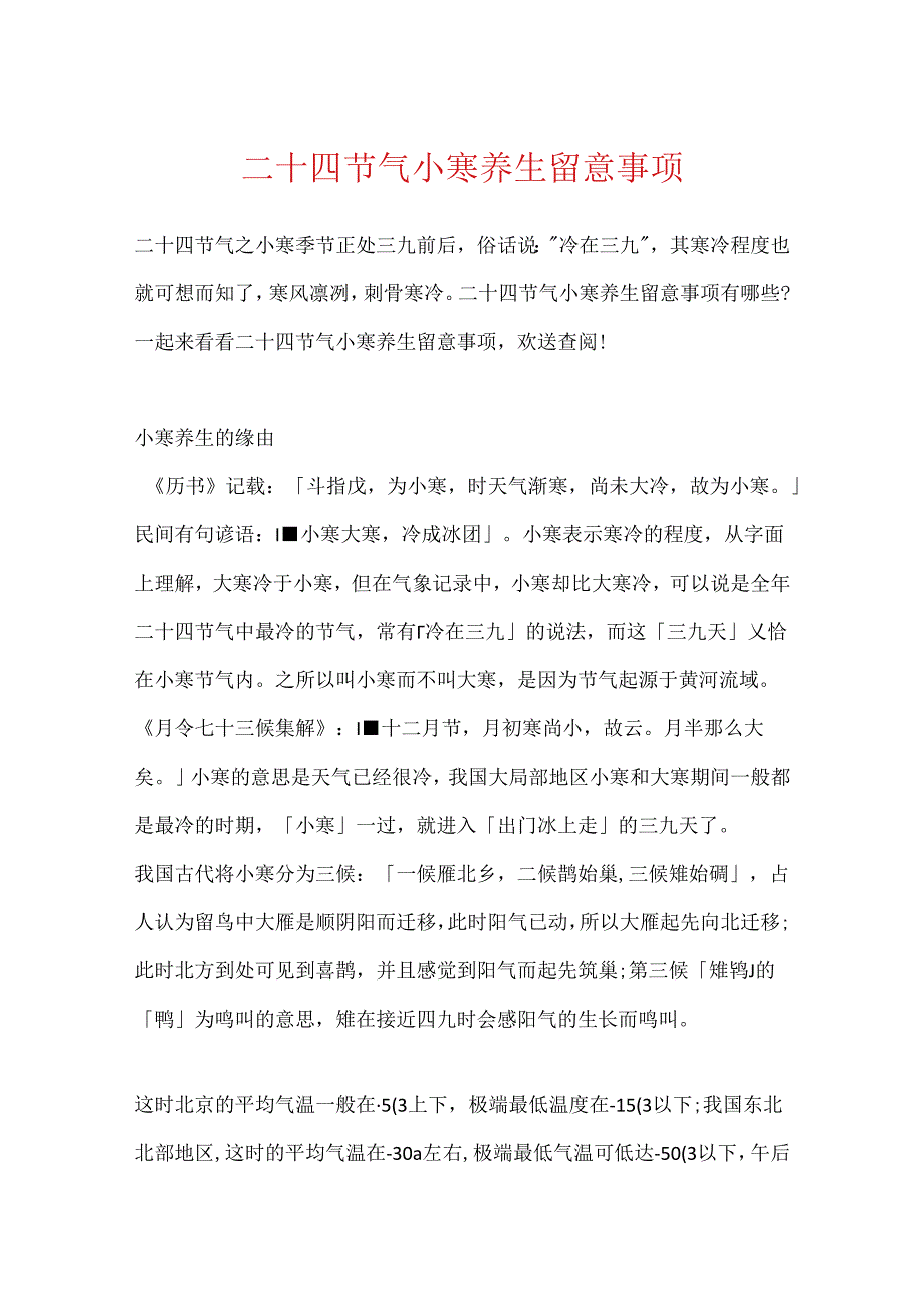 二十四节气小寒养生注意事项.docx_第1页